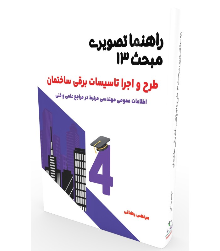 کتاب راهنما تصویری مبحث13 مقررات ملی ساختمان