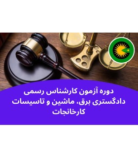 دوره آزمون کارشناس رسمی دادگستری برق، ماشین و تاسیسات کارخانجات