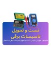 فیلم دوره آموزشی بازرسی، تست و تحویل تاسیسات برقی ساختمان