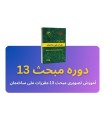 فیلم آموزش تصویری مبحث 13 مقررات ملی ساختمان