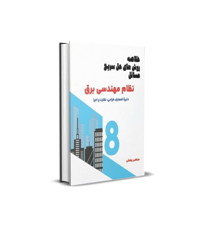 کتاب خلاصه روش های حل سریع مسائل درآزمون نظام مهندسی برق