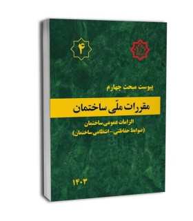 کتاب پیوست مبحث چهارم مقررات‌ملی‌ساختمان (الزامات عمومی – ضوابط حفاظتی_انتظامی ساختمان‌ها)