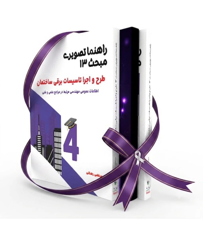 بسته کامل کتاب های تخصصی آزمون نظام مهندسی نظارت برق(کمک آموزشی)
