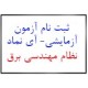 ثبت نام آزمون آزمایشی نظام مهندسی برق آی نماد-مازندران -22بهمن94