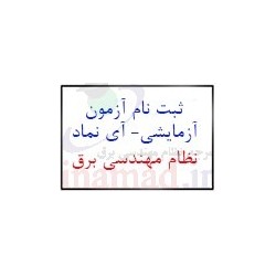 ثبت نام آزمون آزمایشی نظام مهندسی برق آی نماد-مازندران -22بهمن94