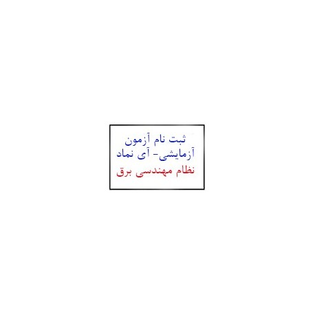 ثبت نام آزمون آزمایشی نظام مهندسی برق آی نماد-مازندران -22بهمن94