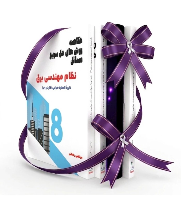بسته کامل کتاب های تخصصی آزمون نظام مهندسی طراحی و نظارت برق(کمک آموزشی)