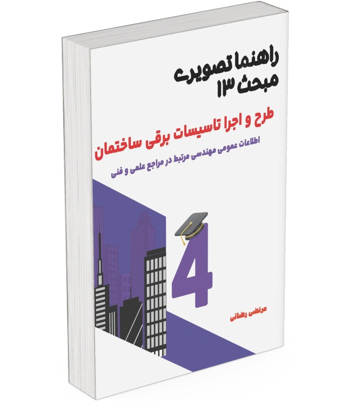 بسته کامل کتاب های تخصصی آزمون نظام مهندسی نظارت برق(کمک آموزشی)