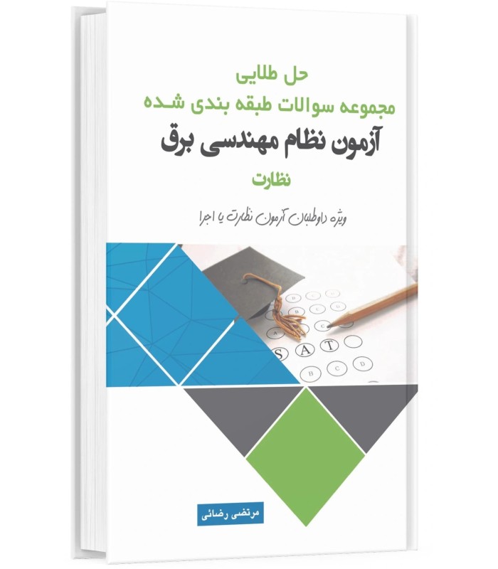 بسته کامل کتاب های تخصصی آزمون نظام مهندسی نظارت برق(کمک آموزشی)