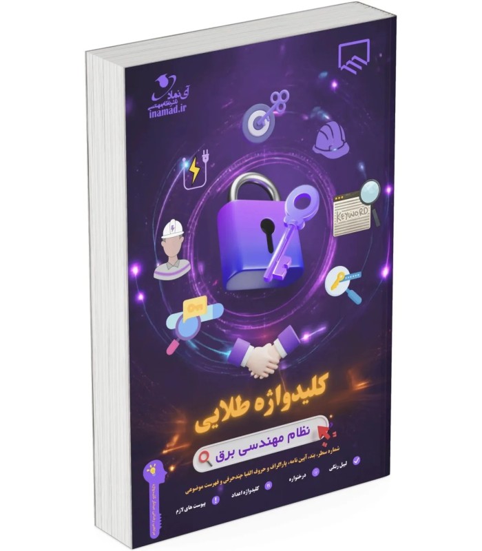 بسته کامل کتاب های تخصصی آزمون نظام مهندسی نظارت برق(کمک آموزشی)