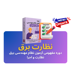 دوره نظارت مفهومی آزمون نظام مهندسی برق