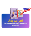 دوره نظارت مفهومی آزمون نظام مهندسی برق
