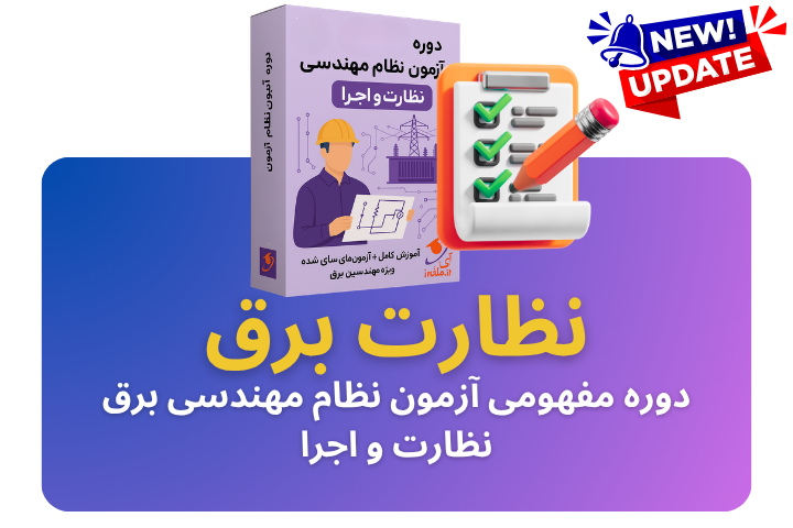 نظام مهندسی برق