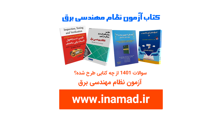 سوالات تالیفی آزمون نظام مهندسی برق 1401