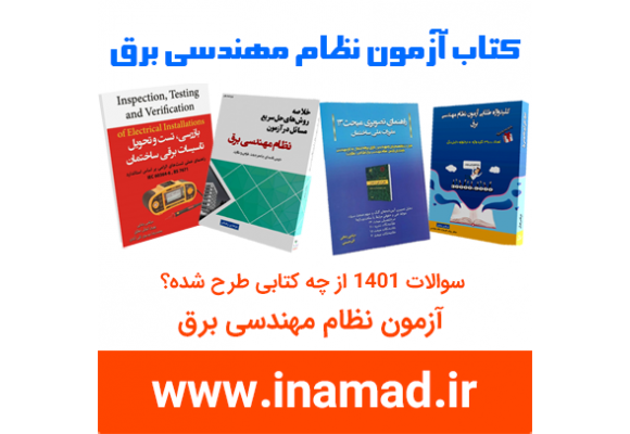 سوالات تالیفی آزمون نظام مهندسی برق 1401