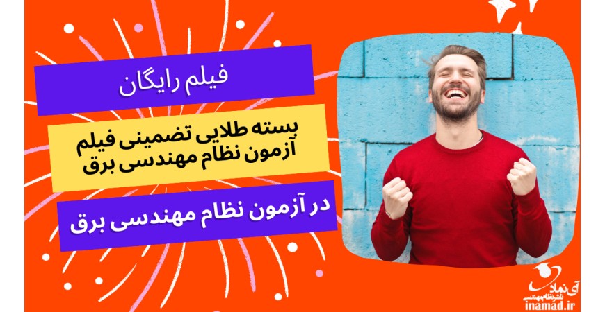 بسته طلایی تضمینی فیلم آزمون نظام مهندسی برق