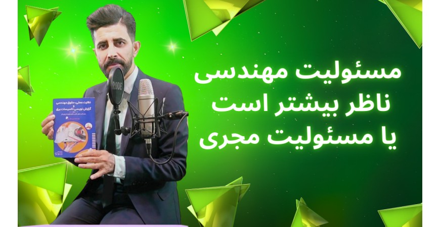 مسئولیت مهندسی ناظر بیشتر است یا مسئولیت مجری