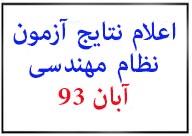 اعلام نتایج وکارنامه آزمون نظام مهندسی برق