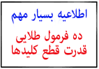 10فرمول طلایی جهت قدرت قطع کلیدها آزمون نظام مهندسی برق