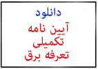 آیین نامه تکیلی برق آزمون نظام مهندسی برق
