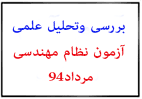 تحلیل آزمون نظام مهندسی برق مرداد94