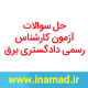 آزمون کارشناس رسمی دادگستری و قوه قضاییه 25 کتاب حل سوالات آزمون کارشناس رسمی دادگستری برق آزمون نظام مهندسی برق