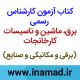 آزمون کارشناس رسمی دادگستری و قوه قضاییه 17 آزمون کارشناس رسمی برق، ماشین و تاسیسات کارخانجات آزمون نظام مهندسی برق