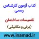 آزمون کارشناس رسمی دادگستری و قوه قضاییه 19 کتاب آزمون کارشناس رسمی دادگستری و قوه قضاییه