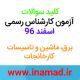 آزمون کارشناس رسمی دادگستری و قوه قضاییه 15 کلید آزمون کارشناس رسمی برق، ماشین و تاسیسات کارخانجات آزمون نظام مهندسی برق