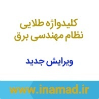 کلید واژه طلایی نظام مهندسی برق 1 کلید واژه طلایی نظام مهندسی برق