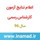 آزمون کارشناس رسمی دادگستری و قوه قضاییه 13 اعلام نتایج آزمون کارشناس رسمی آزمون نظام مهندسی برق سال۹۶