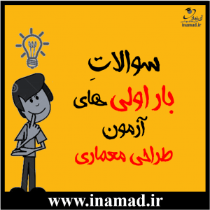 صفر تا ۱۰۰ آزمون نظام مهندسی معماری طراحی