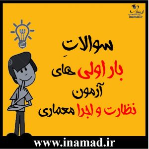 صفر تا ۱۰۰ آزمون نظام مهندسی معماری نظارت و اجرای
