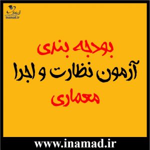 بودجه بندی آزمون نظارت و اجرای معماری ، دوره بهمن ۹۷