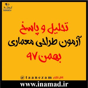پاسخ تشریحی ازمون طراحی معماری دوره بهمن ۹۷