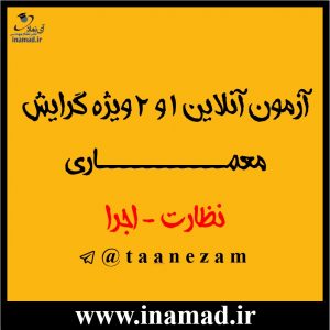 آزمون آنلاین شماره ۱ و ۲ ویژه گرایش معماری؛ نظارت و اجرا