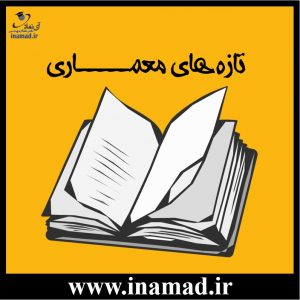 تازه های کتاب معماری