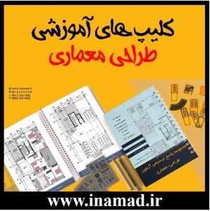 آموزش های رایگان طراحی معماری ویژه آزمون نظام مهندسی