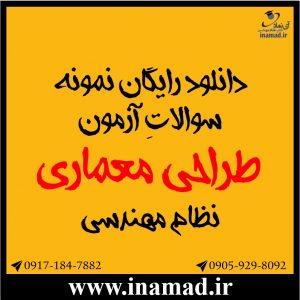 دانلود نمونه سوالات آزمون طراحی معماری نظام مهندسی