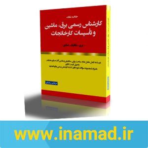 کتاب آزمون کارشناس رسمی برق ماشین و تاسیسات کارخانجات