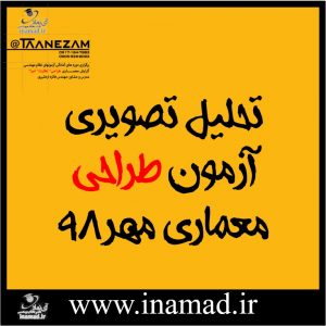 فیلم تحلیل آزمون طراحی معماری مهر۹۸