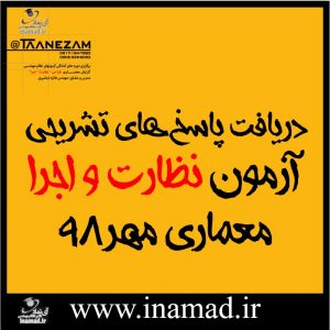پاسخنامه تشریحی آزمون نظارت و اجرا معماری مهر۹۸
