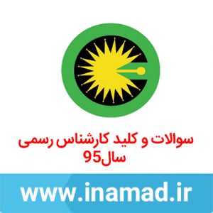 سوالات آزمون کارشناسی رسمی دادگستری آزمون نظام مهندسی برق سال۹۵