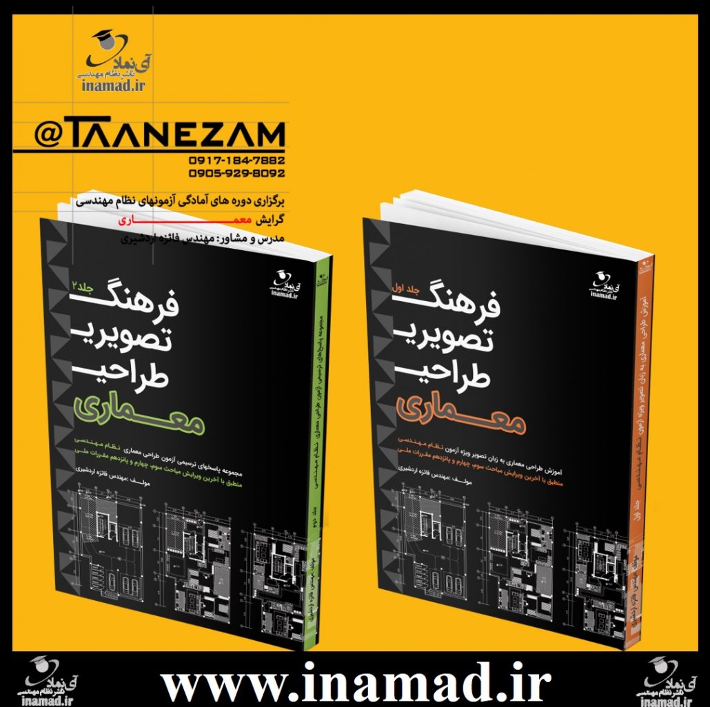 فرهنگ تصویری طراحی آزمون نظام مهندسی معماری