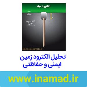 تحلیل الکترود زمین حفاظتی و الکترود زمین ایمنی