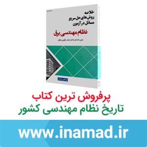 ویرایش هفتم 1401 کتاب خلاصه روش های حل سریع مسائل درآزمون نظام مهندسی برق