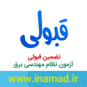 تضمین قبولی آزمون نظام مهندسی برق