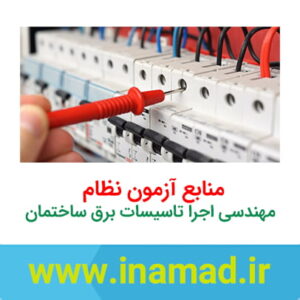 منابع آزمون نظام مهندسی اجرا تاسیسات برق ساختمان