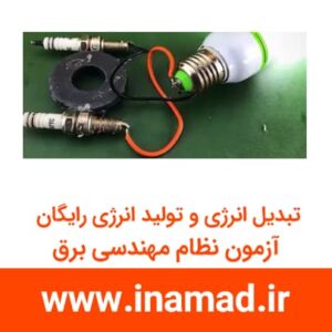 تبدیل انرژی و تولید انرژی رایگان