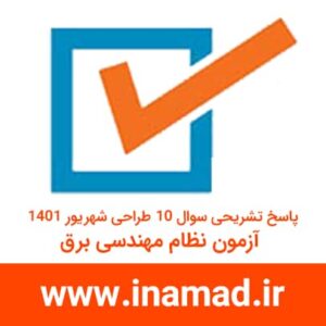 پاسخ تشریحی سوال 9 آزمون نظام مهندسی برق طراحی شهریور 1401